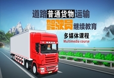 從業(yè)人員在線教育 普通貨物道路運輸?shù)男乱? />
</span>
<span id=